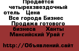 Продаётся четырехзвездочный отель › Цена ­ 250 000 000 - Все города Бизнес » Продажа готового бизнеса   . Ханты-Мансийский,Урай г.